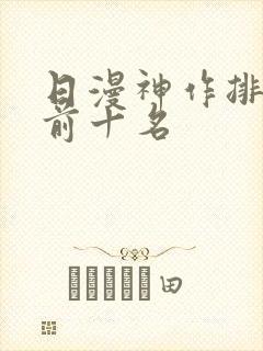 日漫神作排行榜前十名