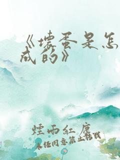 《坏蛋是怎么炼成的》