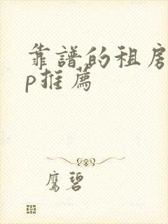 靠谱的租房app推荐