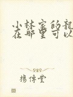 小林家的龙女仆在哪里可以免费看