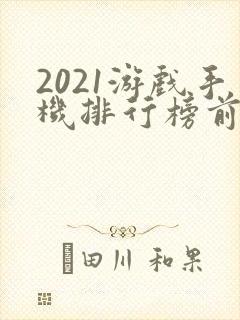 2021游戏手机排行榜前十名