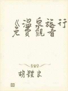 《温泉旅行3》免费观看