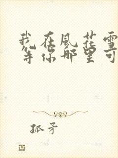 我在风花雪月里等你哪里可以听