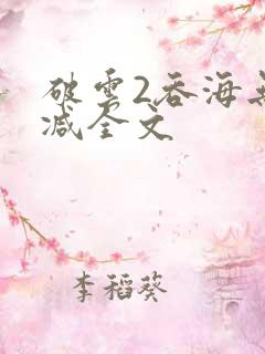 破云2吞海无删减全文