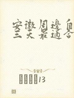 安徽周边自驾游三天最适合路线