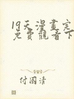 19天漫画完整免费观看下拉式6漫画