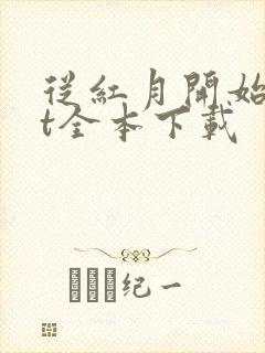 从红月开始txt全本下载