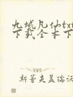 九域凡仙txt下载全本下载