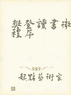 樊登读书微信小程序