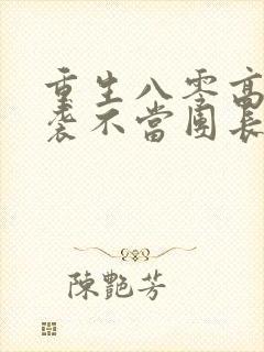 重生八零高考逆袭不当团长夫人