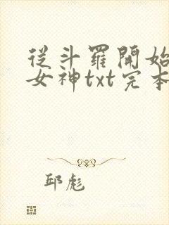 从斗罗开始俘获女神txt完本下载