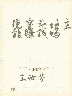 猎宝斗地主真的能赚钱吗