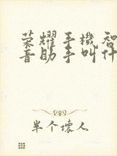 荣耀手机智能语音助手叫什么