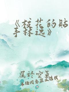 《校花的贴身高手林逸》