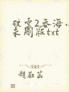 破云2吞海小说未删版txt