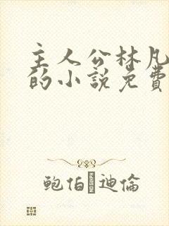 主人公林凡叶惜的小说免费阅读