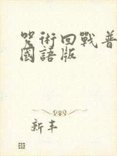 咒术回战普通话国语版