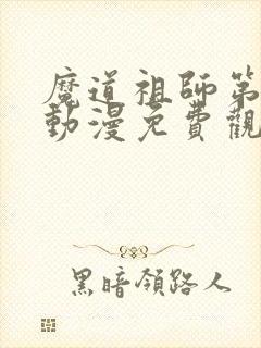 魔道祖师第二部动漫免费观看