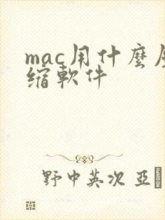 mac用什么压缩软件