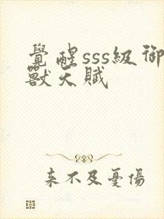 觉醒sss级御兽天赋