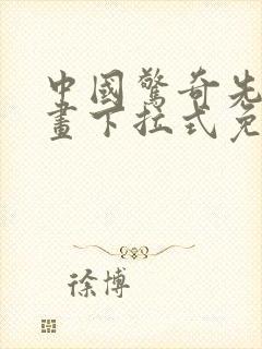 中国惊奇先生漫画下拉式免费阅读