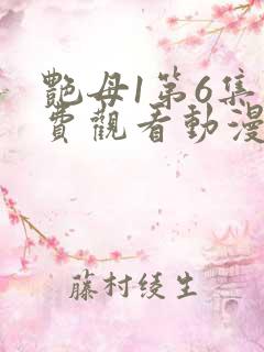 艳母1第6集免费观看动漫