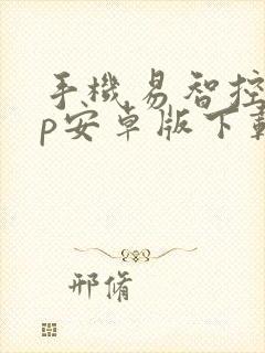 手机易智控app安卓版下载