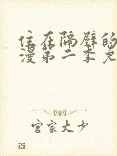 住在隔壁的她动漫第二季免费观看全集