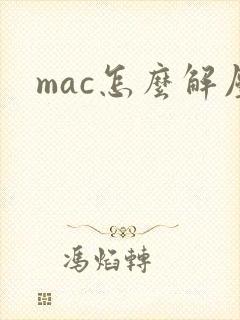 mac怎么解压