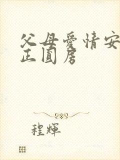 父母爱情安杰真正圆房