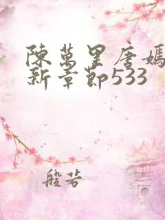 陈万里唐嫣然最新章节533