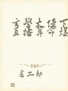 玄学大佬下山后直播算命爆红了