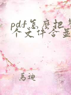 pdf怎么把多个文件合并成一个