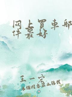 网上买车哪个软件最好