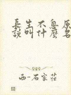 长生不息原著小说叫什么名字