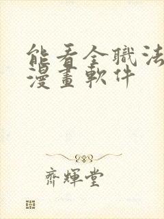 能看全职法师的漫画软件