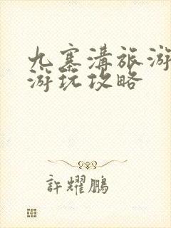 九寨沟旅游景区游玩攻略