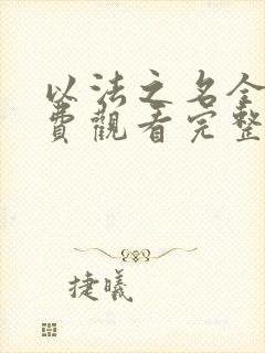 以法之名全集免费观看完整版张译