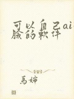 可以自己ai换脸的软件