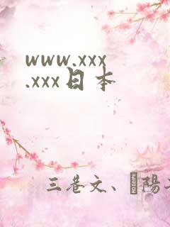 www.xxx.xxx日本