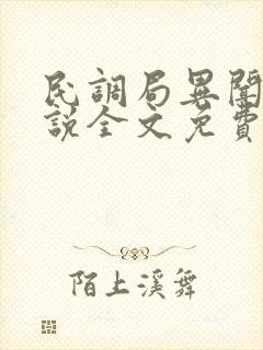 民调局异闻录小说全文免费阅读正版