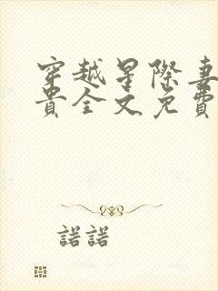 穿越星际妻荣夫贵全文免费阅读