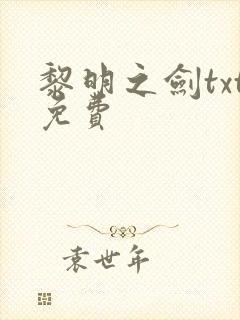 黎明之剑txt免费