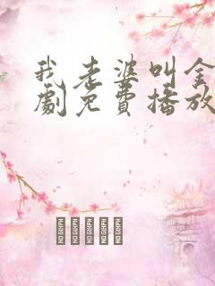 我老婆叫金莲短剧免费播放