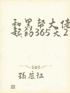 和黑帮大佬在一起的365天2