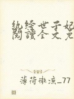 纨绔世子妃在线阅读全文免费