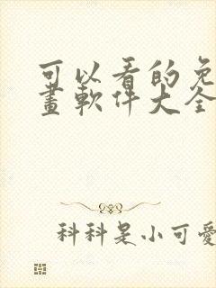 可以看的免费漫画软件大全