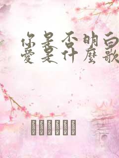 你是否明白我的爱是什么歌