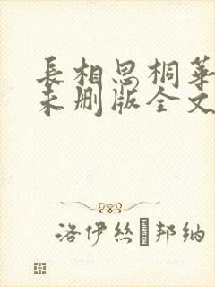 长相思桐华小说未删版全文