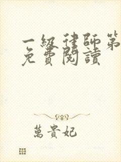 一级律师第三册免费阅读